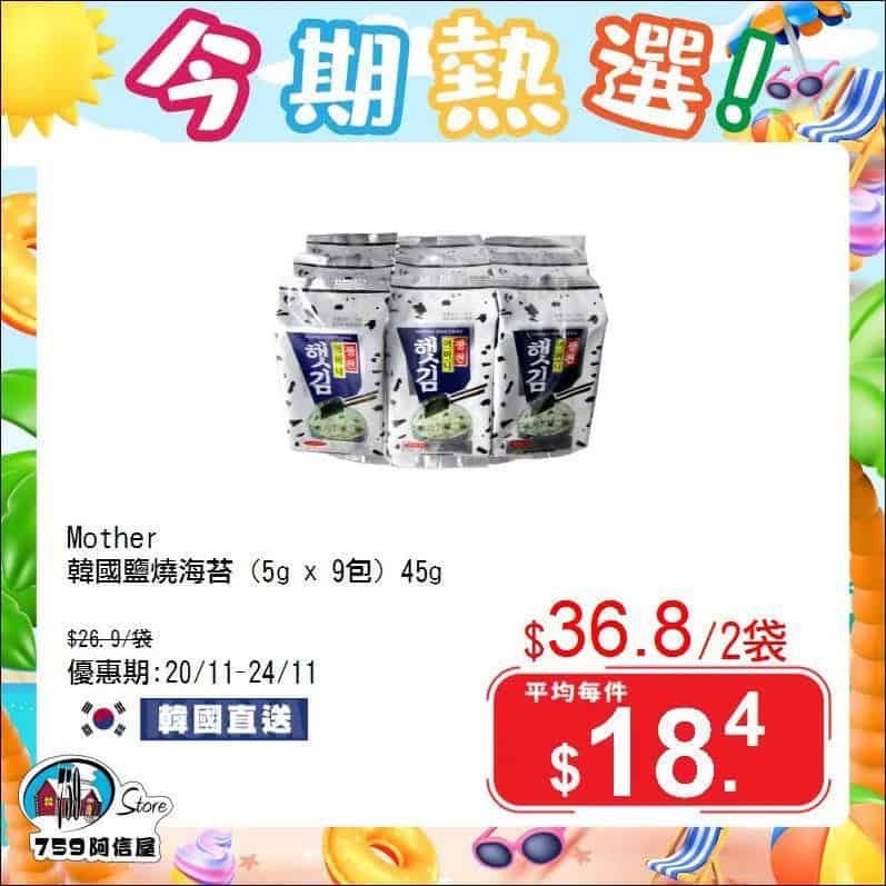 【759阿信屋】今期熱選（20/11-24/11）