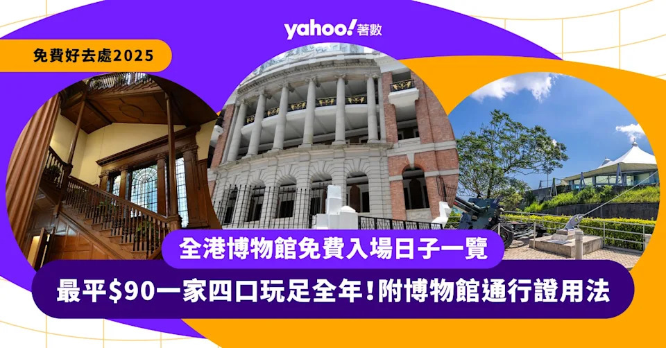 免費好去處2025 全港博物館免費入場日子一覽 最平$90一家四口玩足全年!附博物館通行證用法