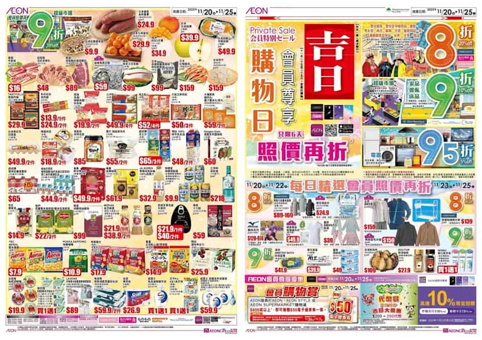【Aeon】會員專享吉日 超市、個人護理、家品、傢俬照價再9折（即日起至25/11）