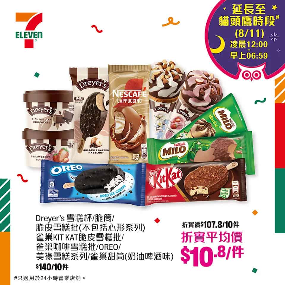 7-11限時優惠品項