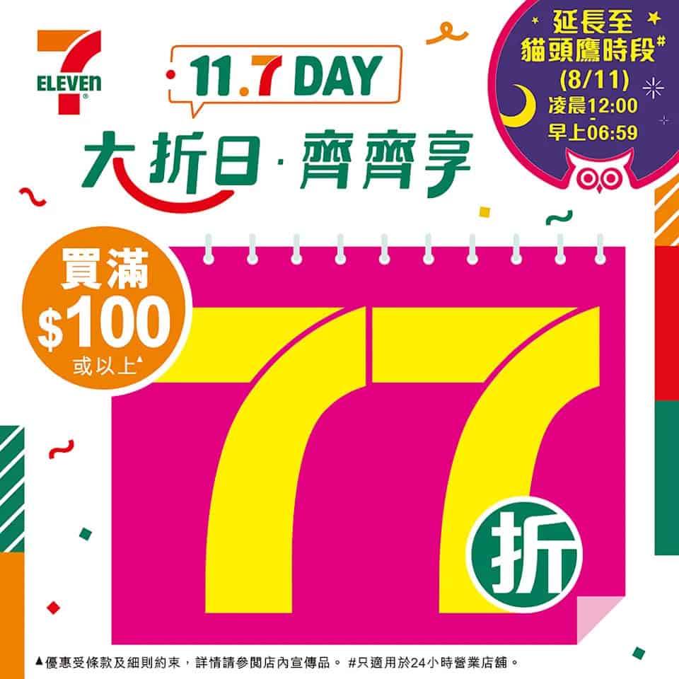 【7-11】大折日 買滿$100即享77折（07/11-08/11）