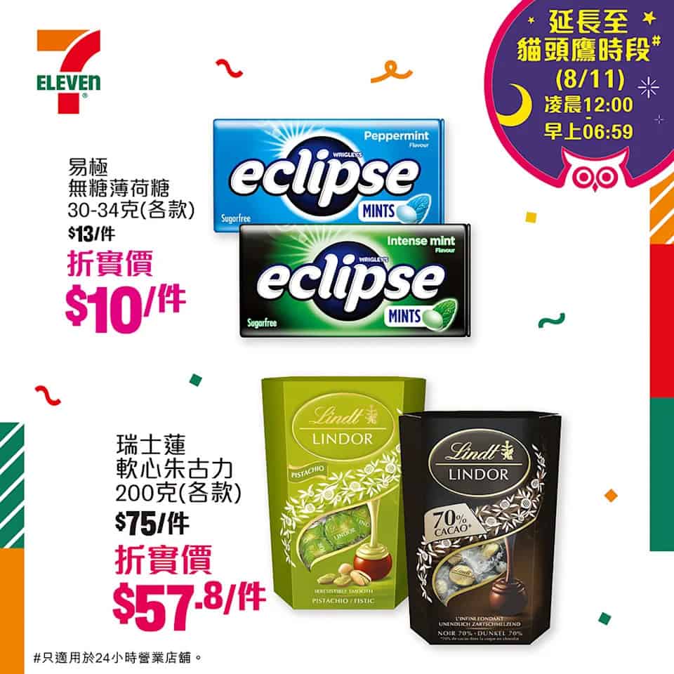 7-Eleven最新推廣