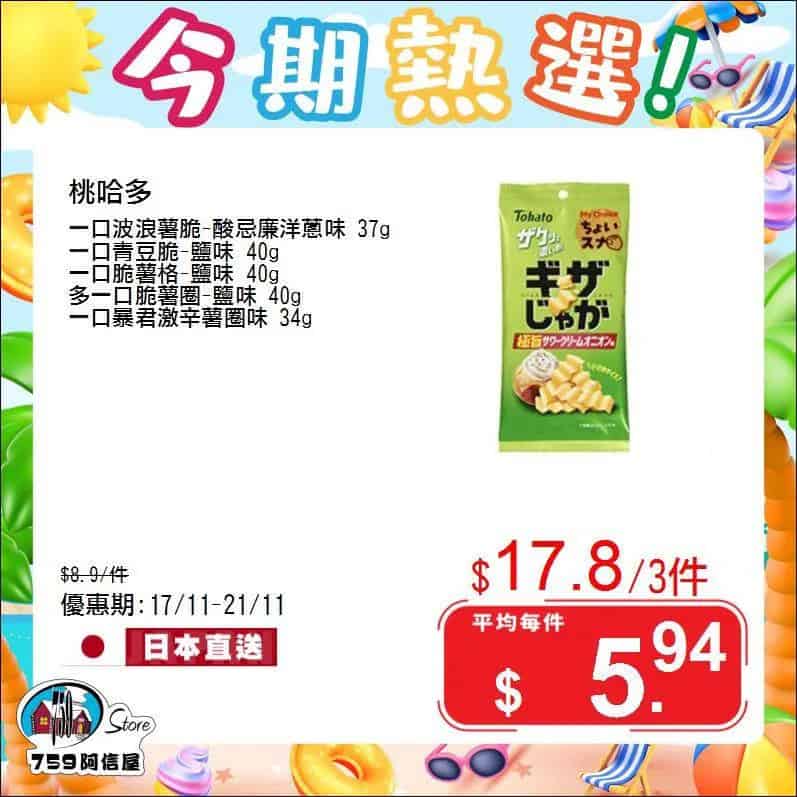 【759阿信屋】今期熱選（17/11-21/11）_2