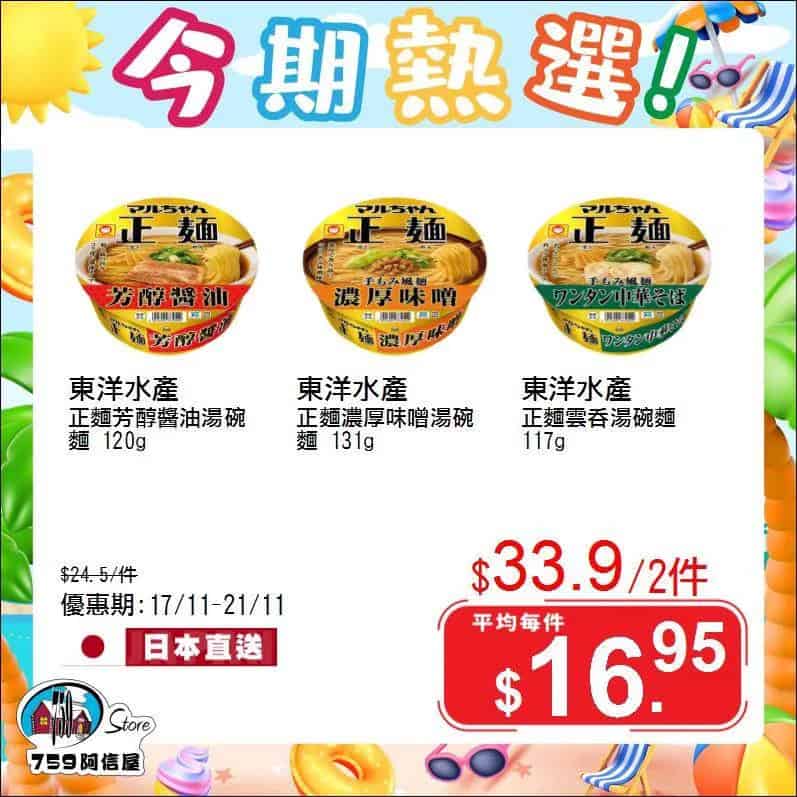 【759阿信屋】今期熱選（17/11-21/11）