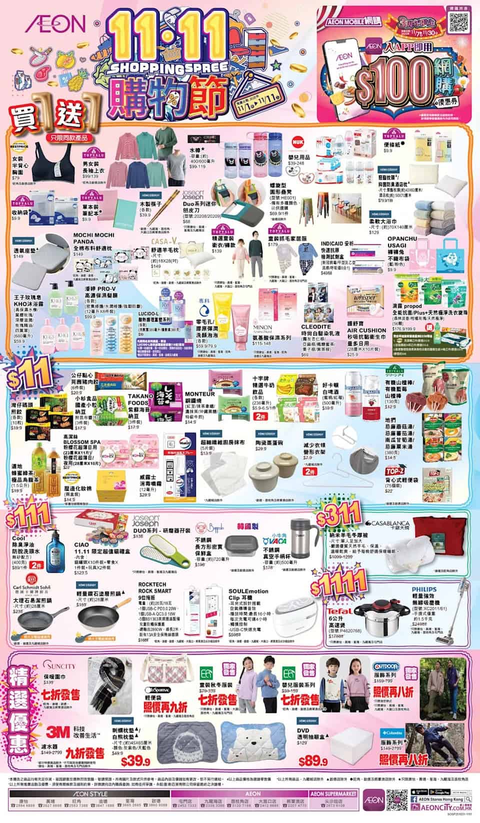 【Aeon】11.11購物節 精選商品買1送1（01/11-11/11）