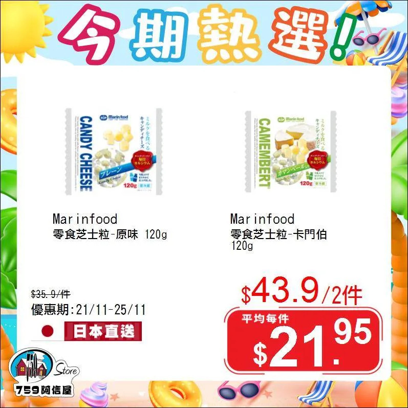 【759阿信屋】今期熱選（21/11-25/11）