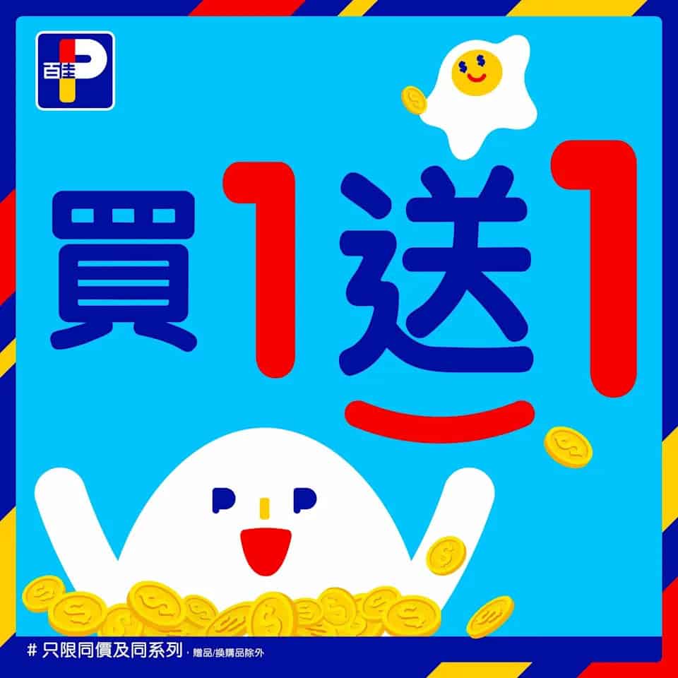 【百佳】精選產品買1送1（即日起至06/11）