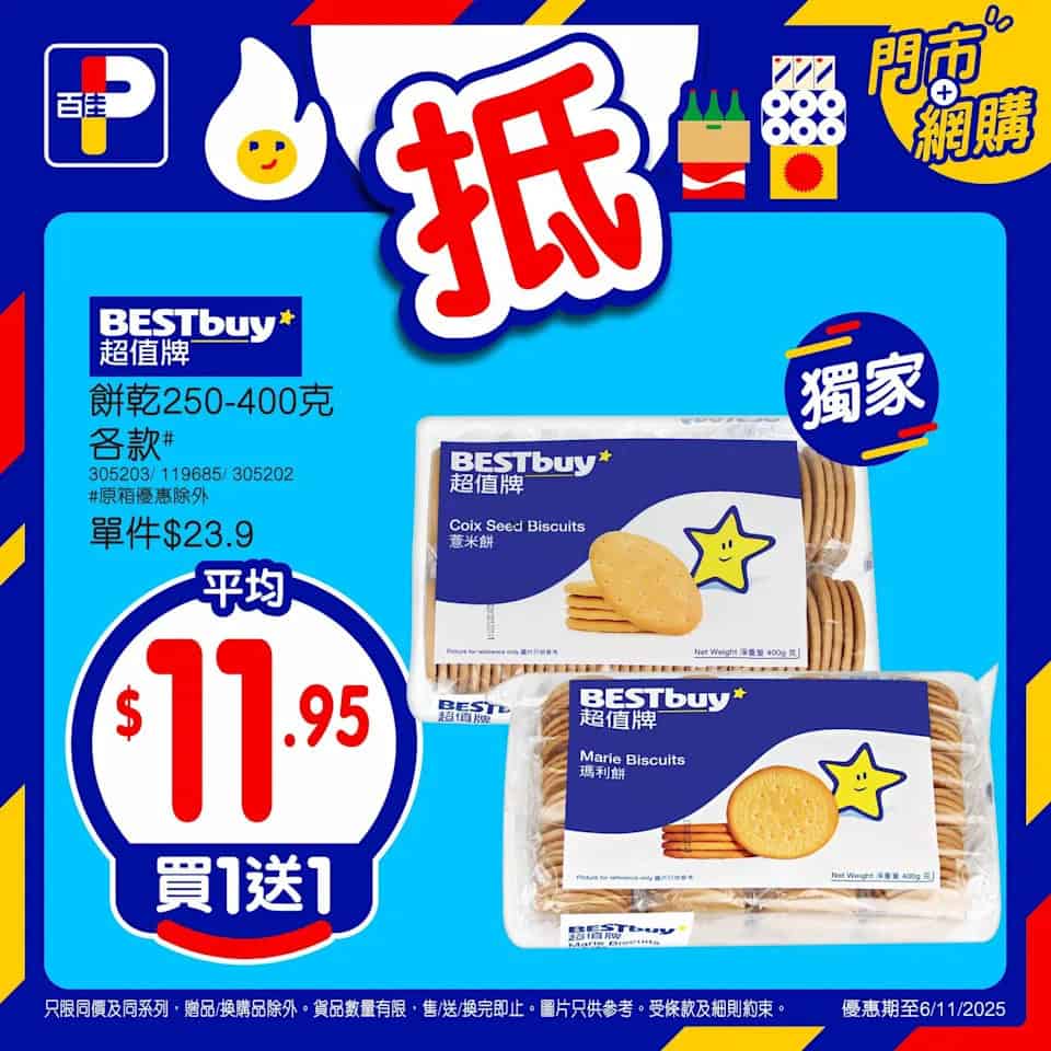 【百佳】精選產品買1送1（即日起至06/11）