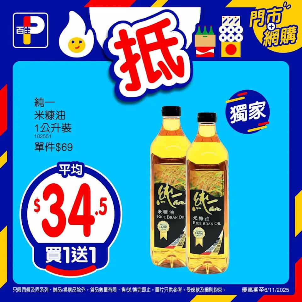 【百佳】精選產品買1送1（即日起至06/11）