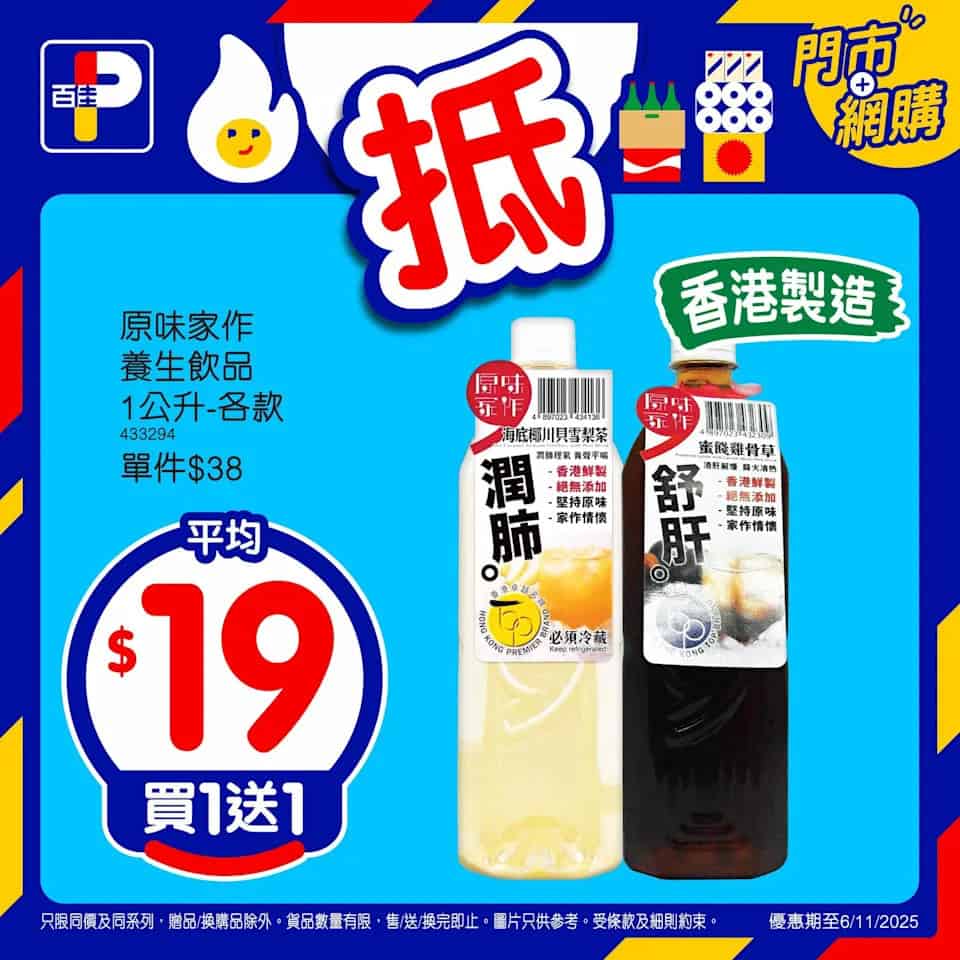 【百佳】精選產品買1送1（即日起至06/11）