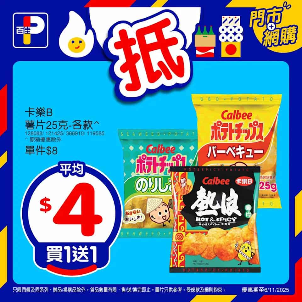 【百佳】精選產品買1送1（即日起至06/11）