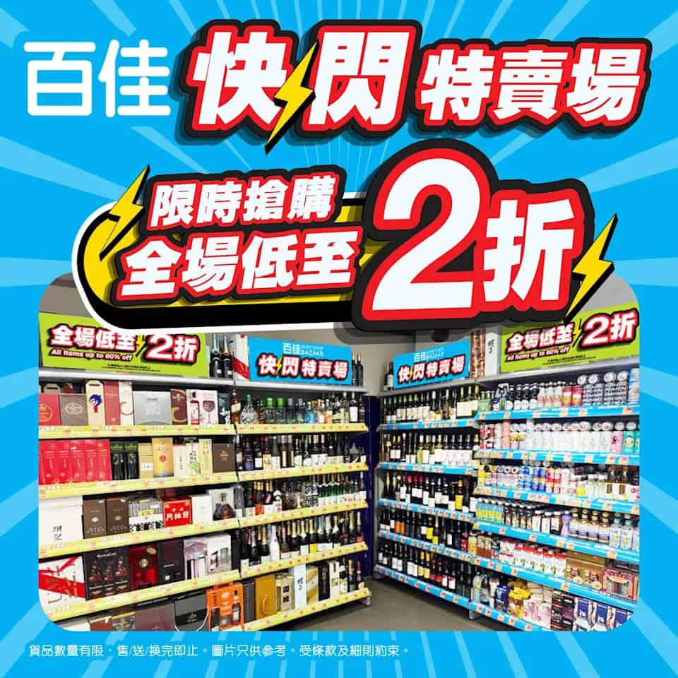 百佳快閃特賣場 全場精選產品低至2折