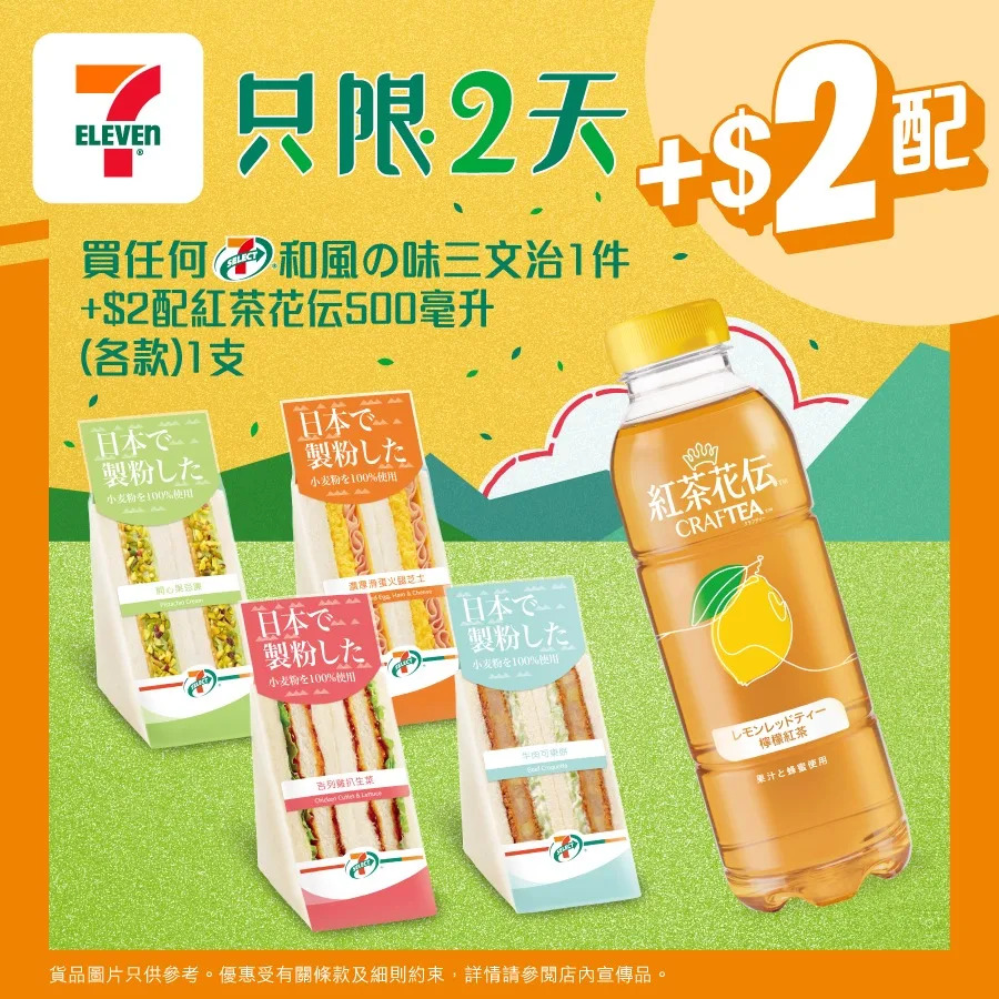 7-11買和風の味三文治加$2即配紅茶花伝優惠