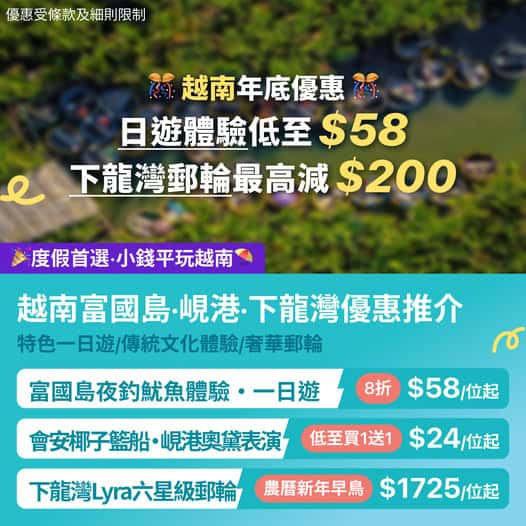越南年尾精選旅遊體驗優惠