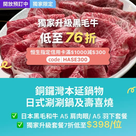 KKday 銅鑼灣本延鍋物日本黑毛和牛涮涮鍋及壽喜燒優惠