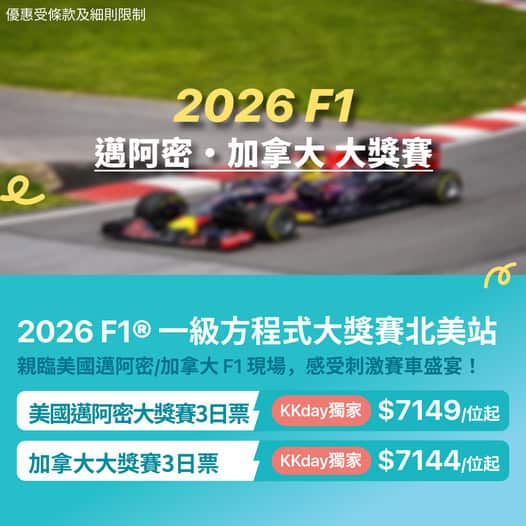 2026 F1 北美站門票優惠連結