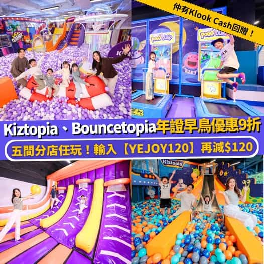 Kiztopia Bouncetopia 超級遊樂通行證優惠