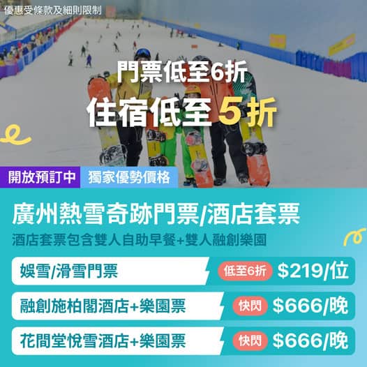 廣州熱雪奇蹟 KKday 酒店套票優惠
