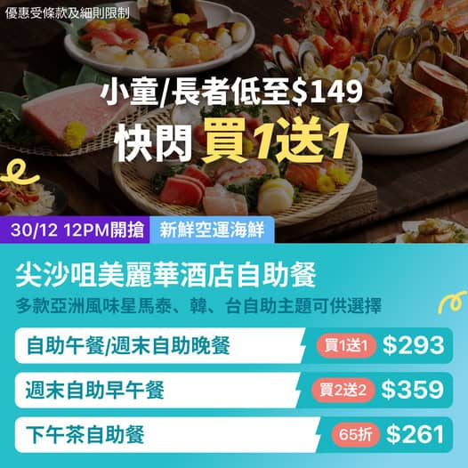 尖沙咀美麗華酒店自助餐快閃優惠