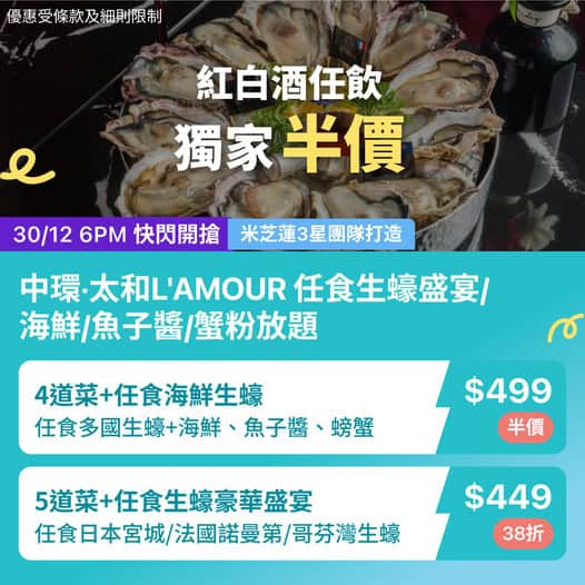 L’AMOUR 生蠔盛宴優惠