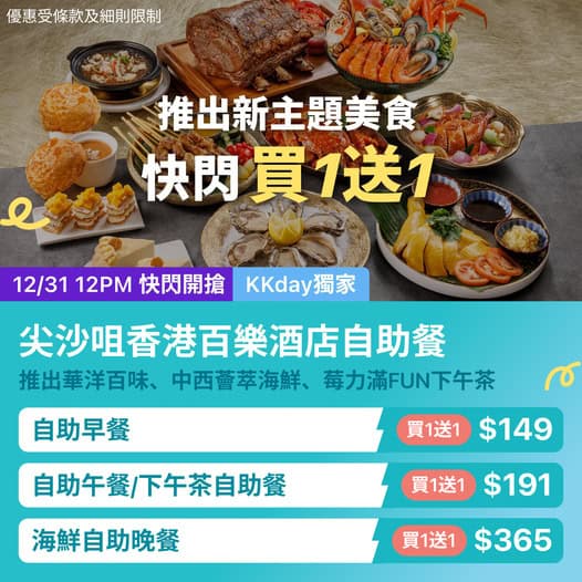尖沙咀香港百樂酒店自助餐優惠