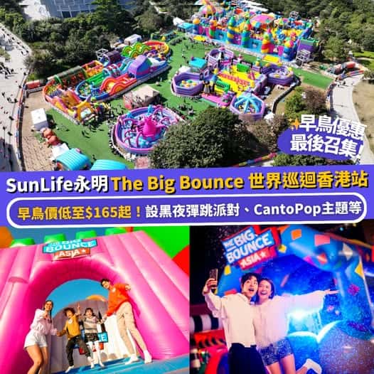 Sun Life永明 The Big Bounce 世界巡迴香港站 充氣樂園早鳥優惠