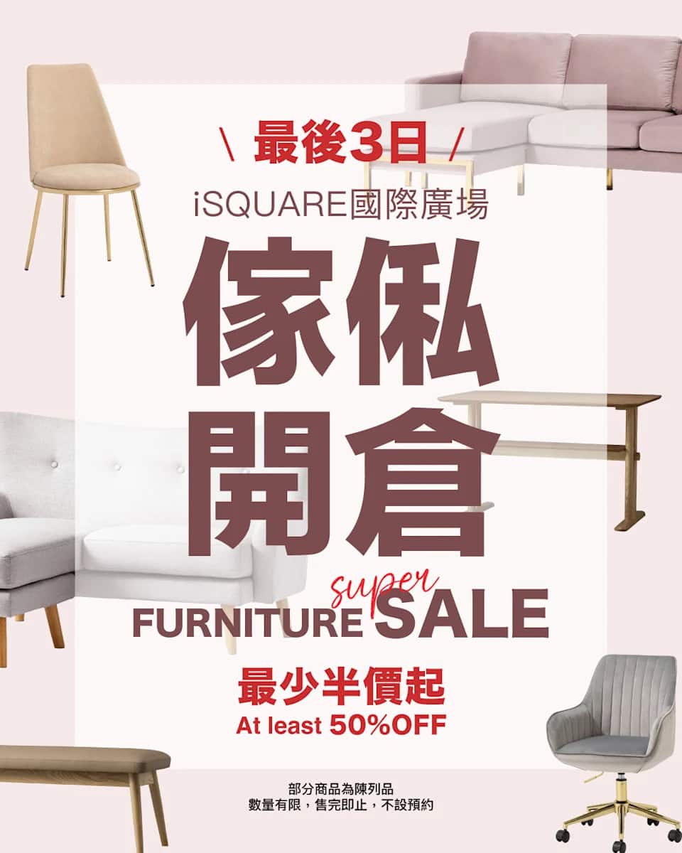 【Francfranc】最後3日 iSQUARE開倉最少半價起