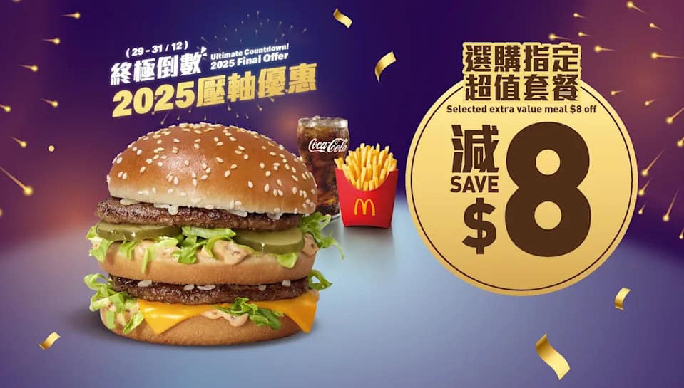 麥當勞 指定超值套餐減$8 優惠