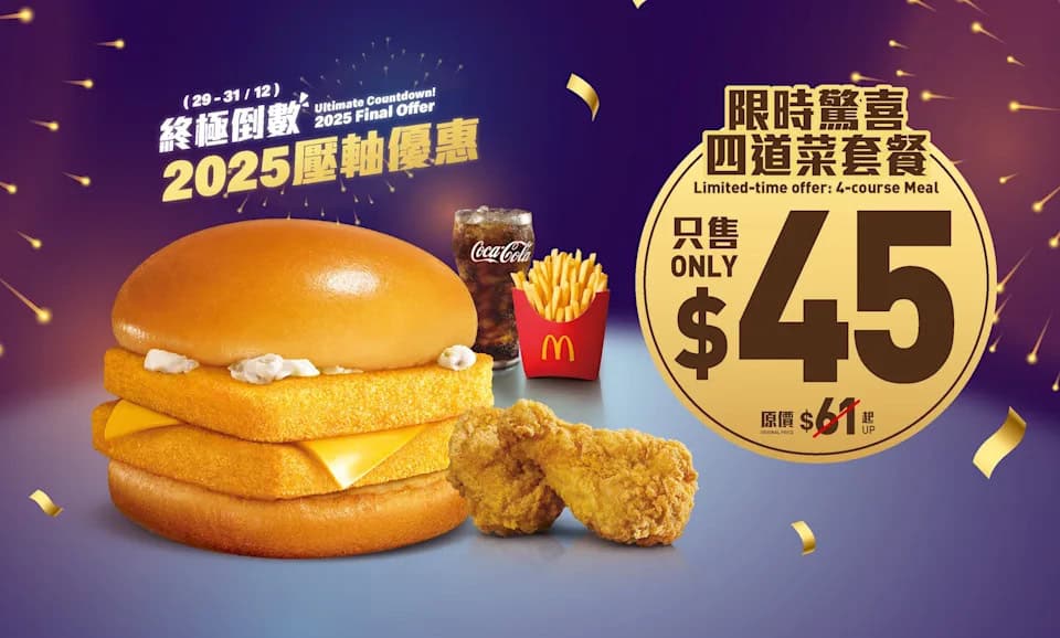 麥當勞 $45 四道菜套餐