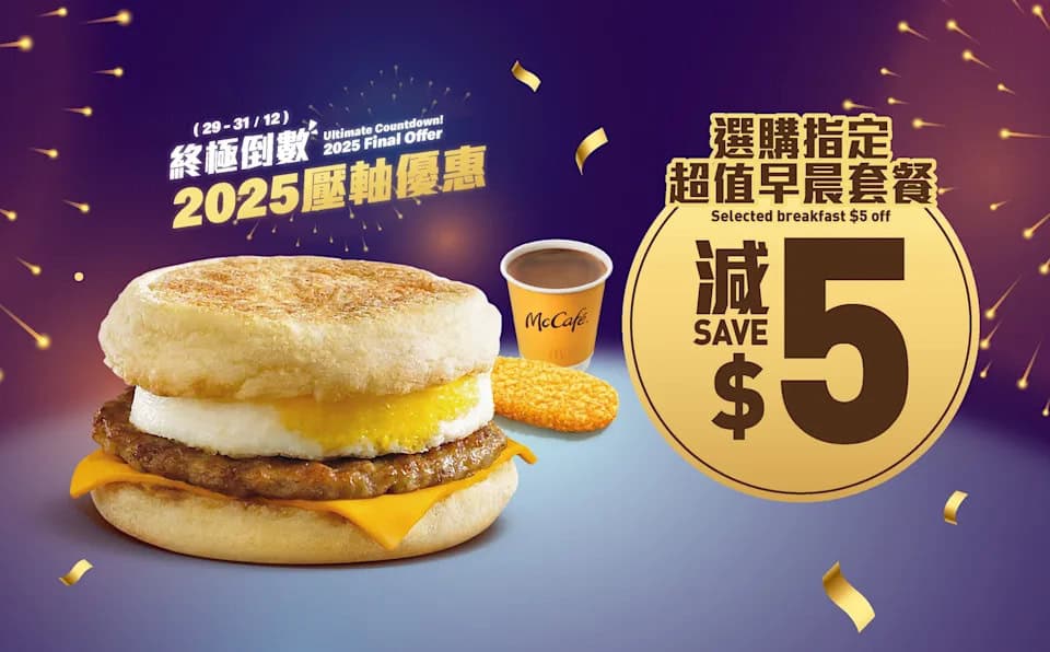 麥當勞 指定超值早晨套餐減$5 優惠