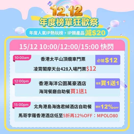 KKday 香港雙12快閃優惠