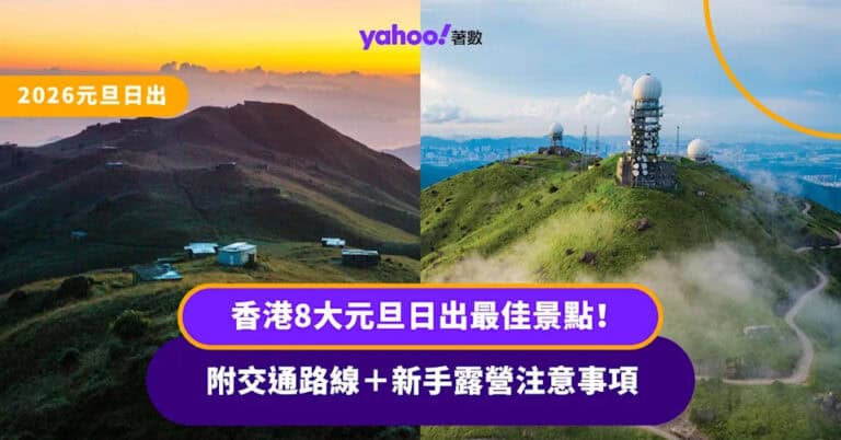 2026元旦日出丨香港8大元旦日出最佳景點!附交通路線+新手露營注意事項