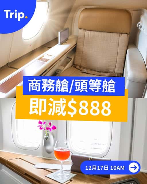 Trip.com 商務艙及頭等艙限時優惠,使用優惠碼訂機票享折扣