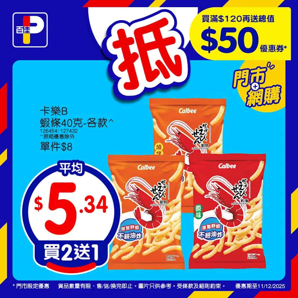 百佳買2送1優惠 精選產品宣傳圖5