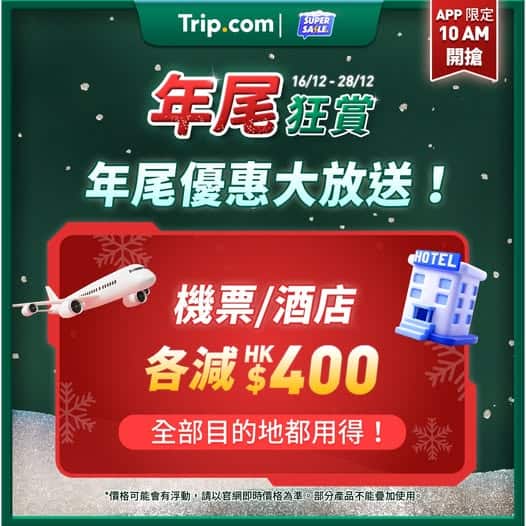 Trip.com 年尾旅遊優惠機票酒店折扣碼