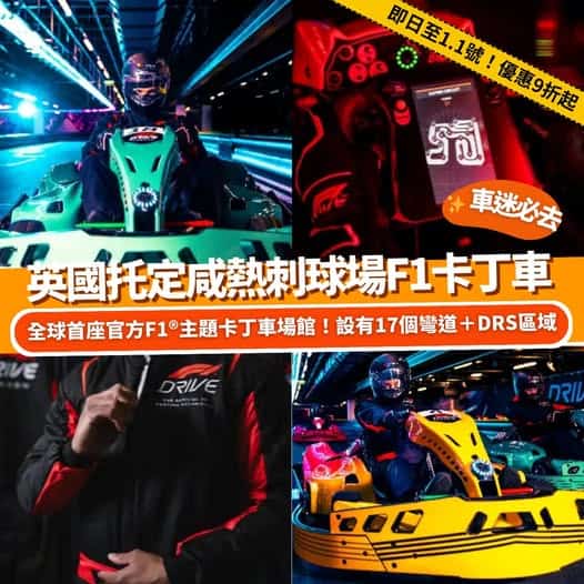 F1 DRIVE 倫敦官方F1主題卡丁車優惠