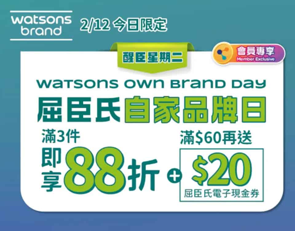 【屈臣氏】自家品牌日 3件88折(只限02/12)