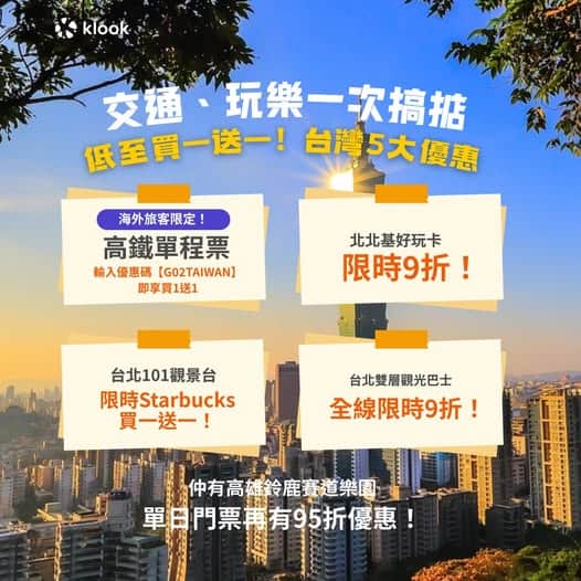 Klook 台灣旅遊限時優惠