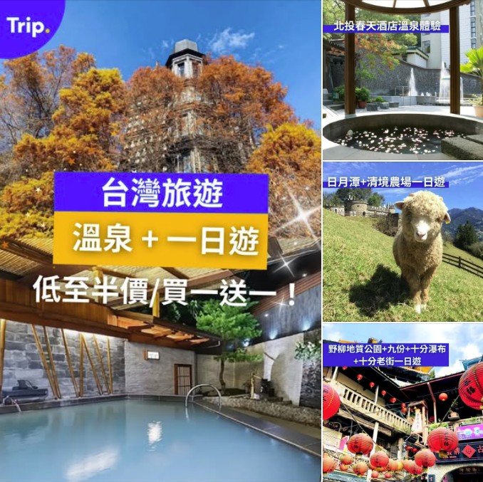 Trip.com 台灣溫泉及一日遊優惠