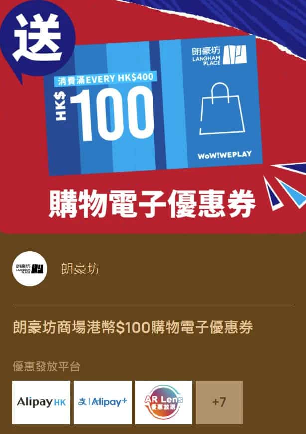 朗豪坊商場港幣$100購物電子優惠券