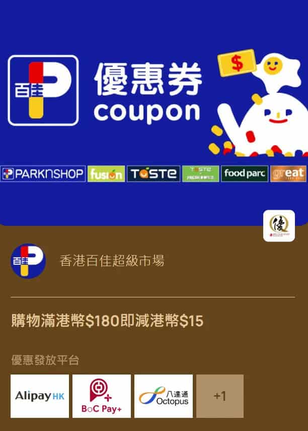 香港百佳超級市場 購物滿$180即減$15