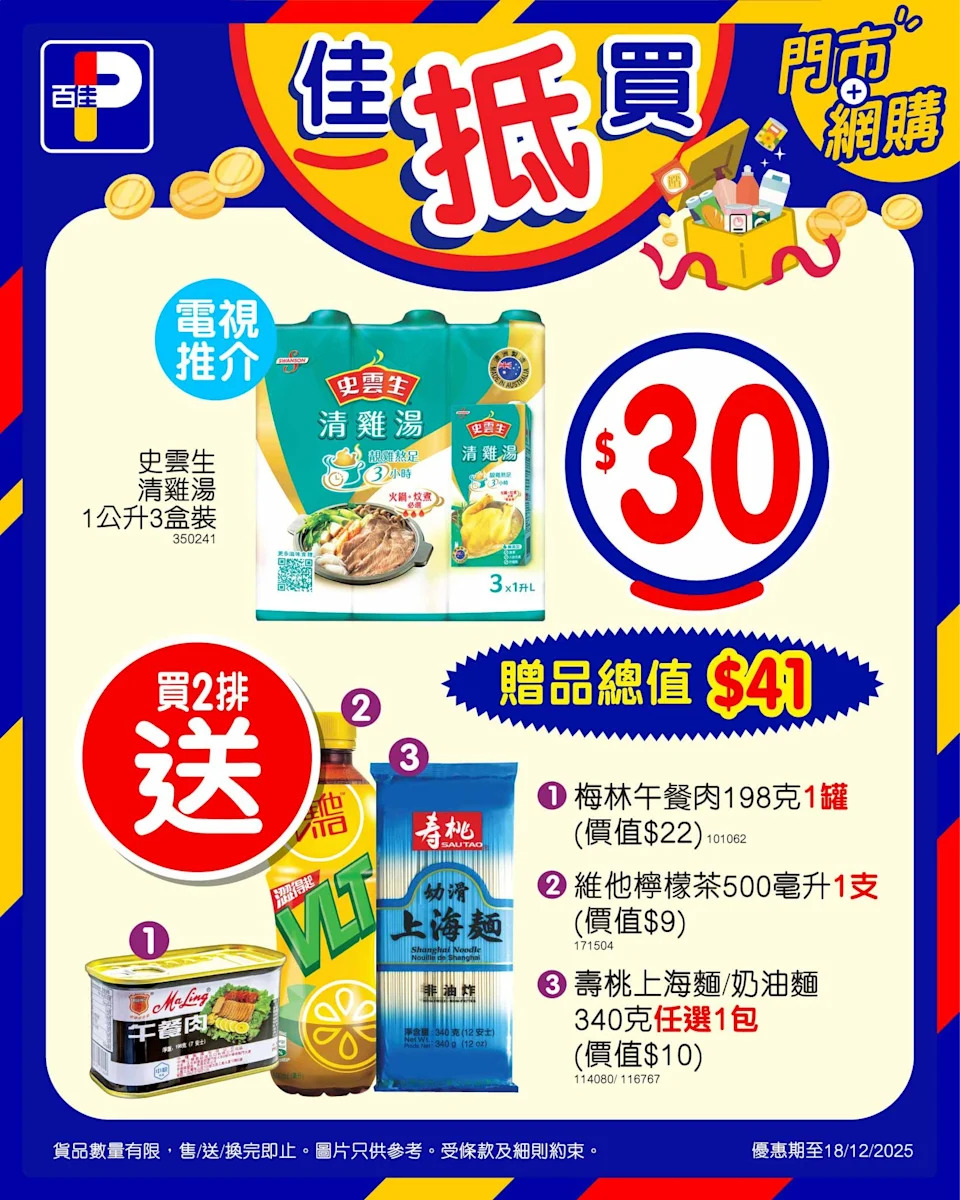 【百佳】佳抵買精選優惠 買2排史雲生清雞湯1公升3盒裝送$41贈品(即日起至18/12)