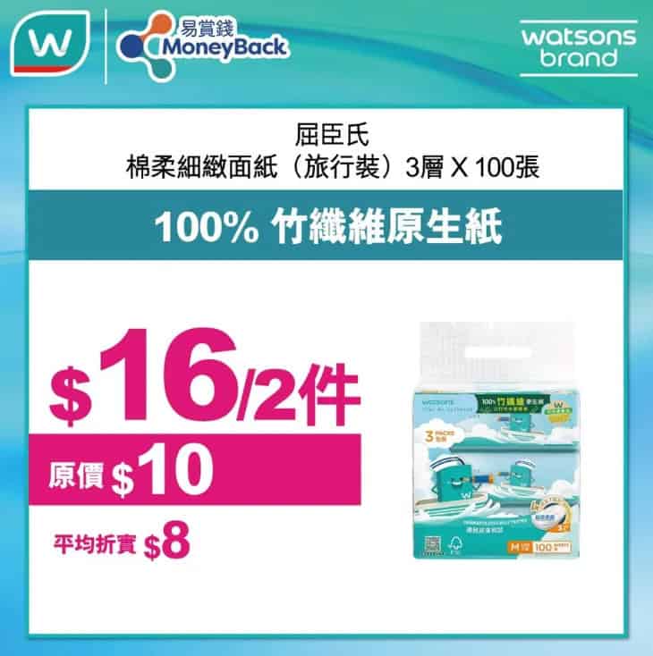 屈臣氏 棉柔細緻面紙 旅行裝 優惠