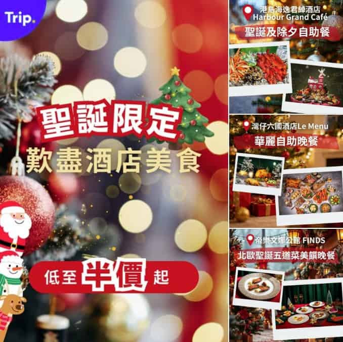 Trip.com 聖誕酒店自助餐及餐飲優惠推廣