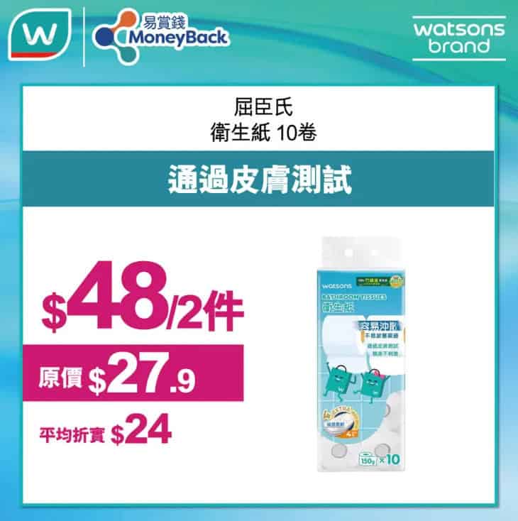屈臣氏 衛生紙 優惠