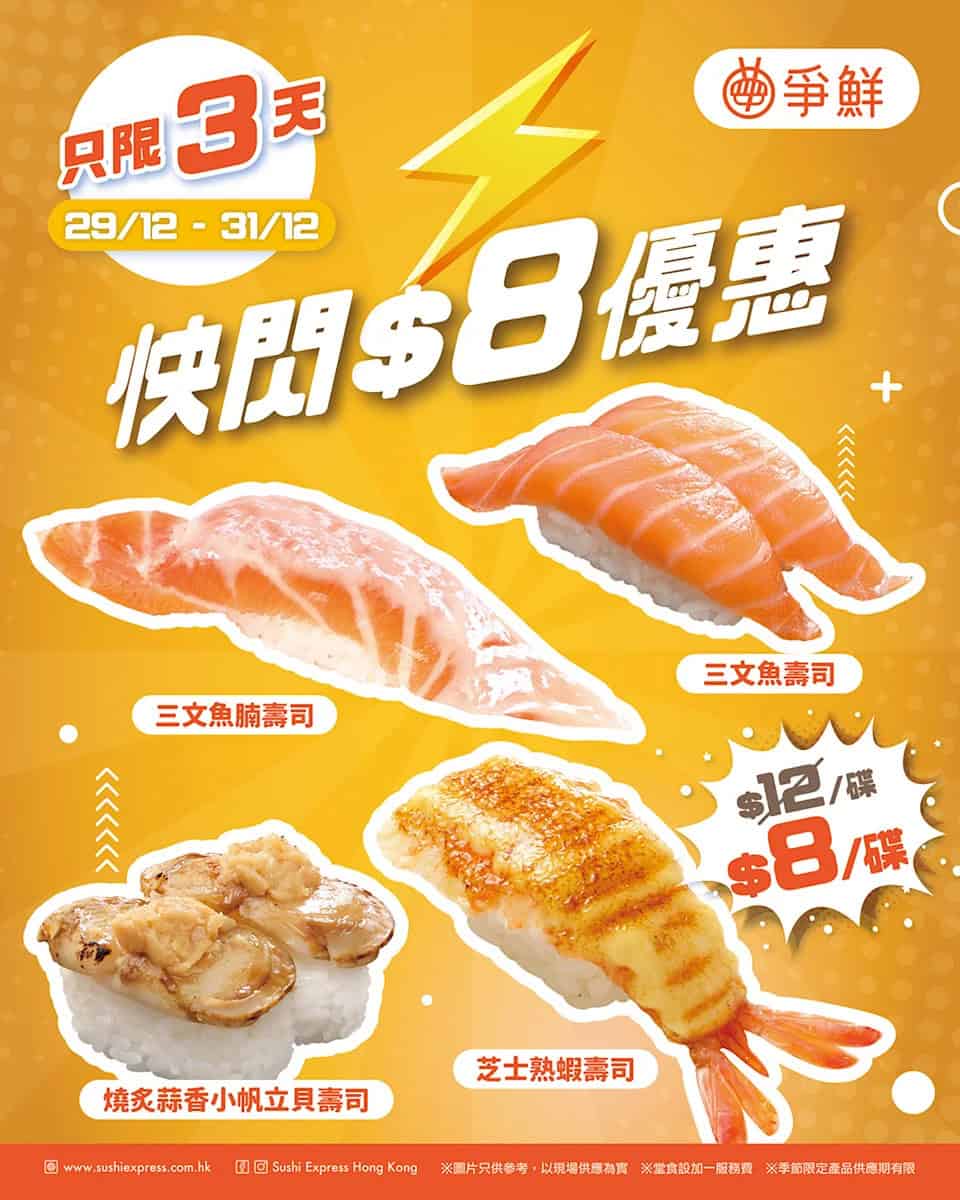 【爭鮮】4款超人氣壽司$8快閃優惠（29/12-31/12）