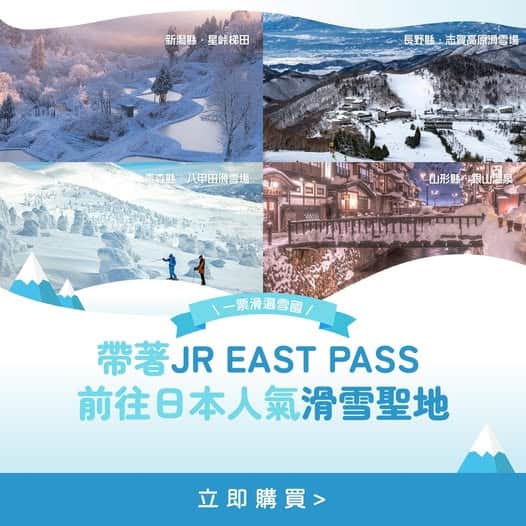 日本東北及甲信越JR東日本鐵路周遊券、雪國溫泉和滑雪自由行優惠