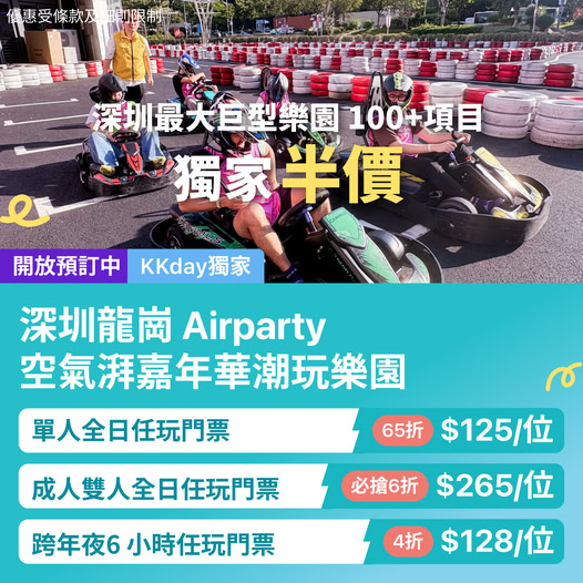 深圳 Airparty 巨型樂園 KKday 限定優惠