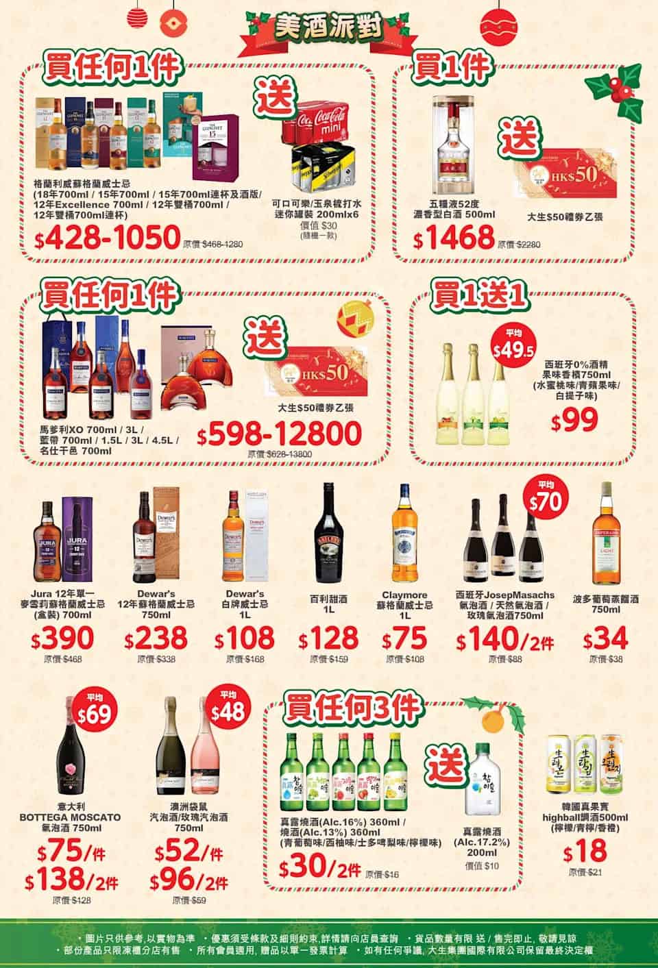 大生生活超市 精選聖誕食品 美酒