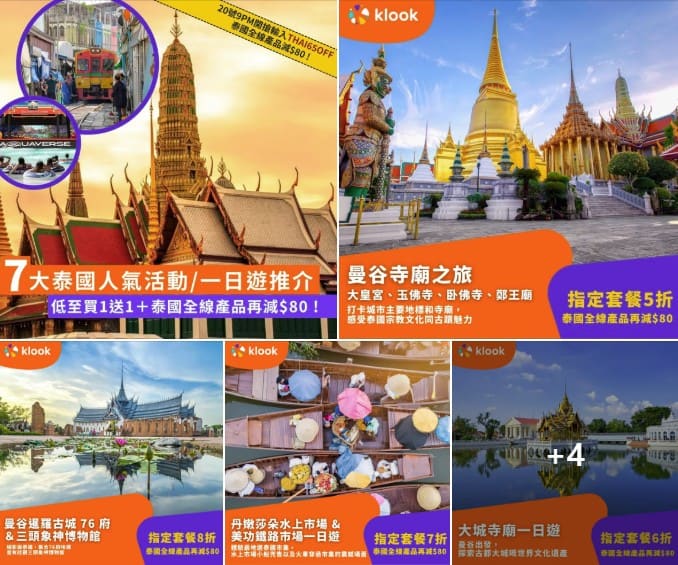 Klook 泰國優惠活動